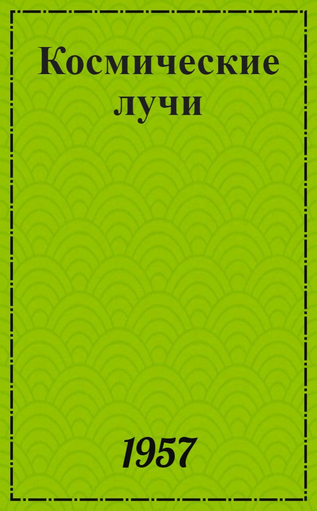 Космические лучи : Библиогр. указатель отечеств. и иностр. литературы 1950-1955 Ч. 1-4. Ч. 1
