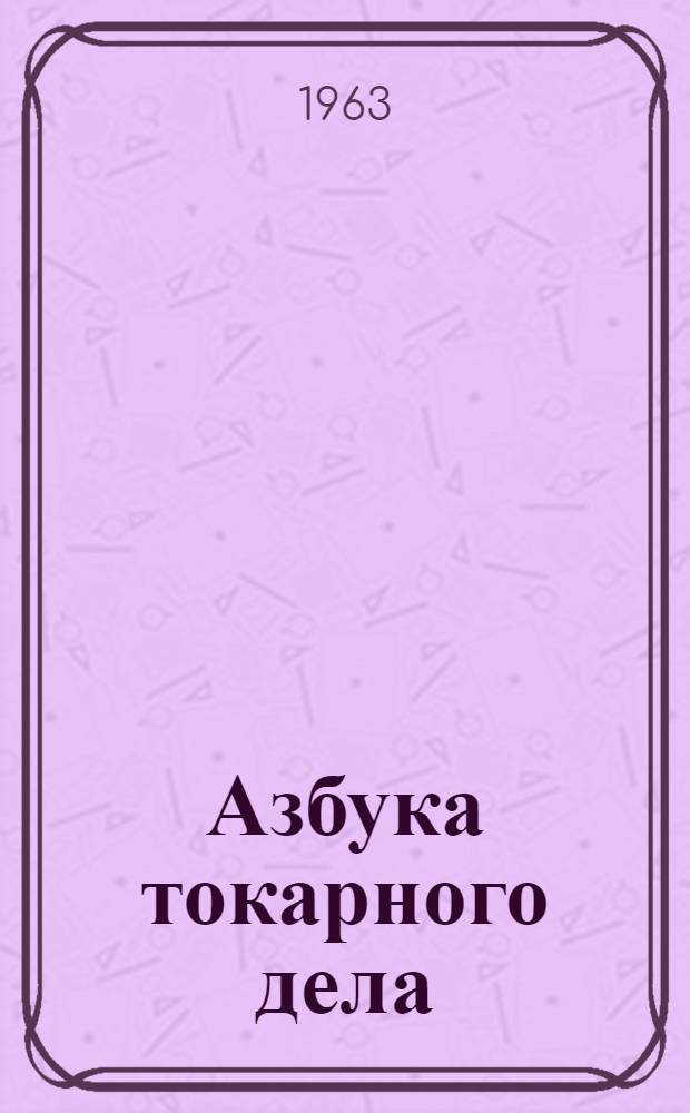 Азбука токарного дела : Вып. 2-3