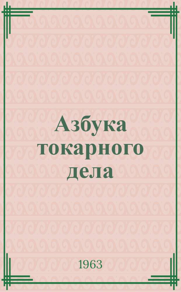 Азбука токарного дела : Вып. 2-3. Вып. 3