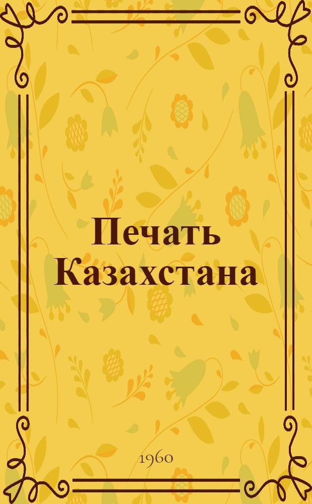 Печать Казахстана : Бюллетень отдела пропаганды и агитации ЦК КП Казахстана