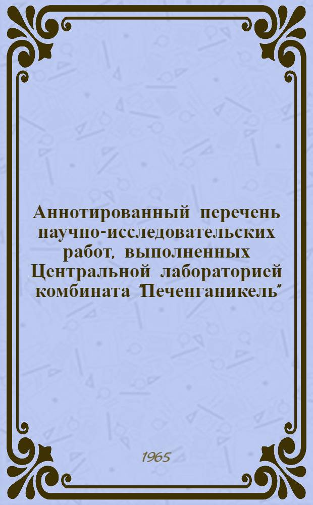 Аннотированный перечень научно-исследовательских работ, выполненных Центральной лабораторией комбината "Печенганикель"... ... в 1964 году