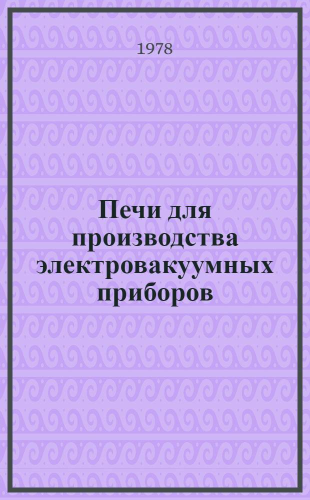 Печи для производства электровакуумных приборов : Отеч. и иностр. лит. ... Ч. 4, [за 1973-1977 гг.