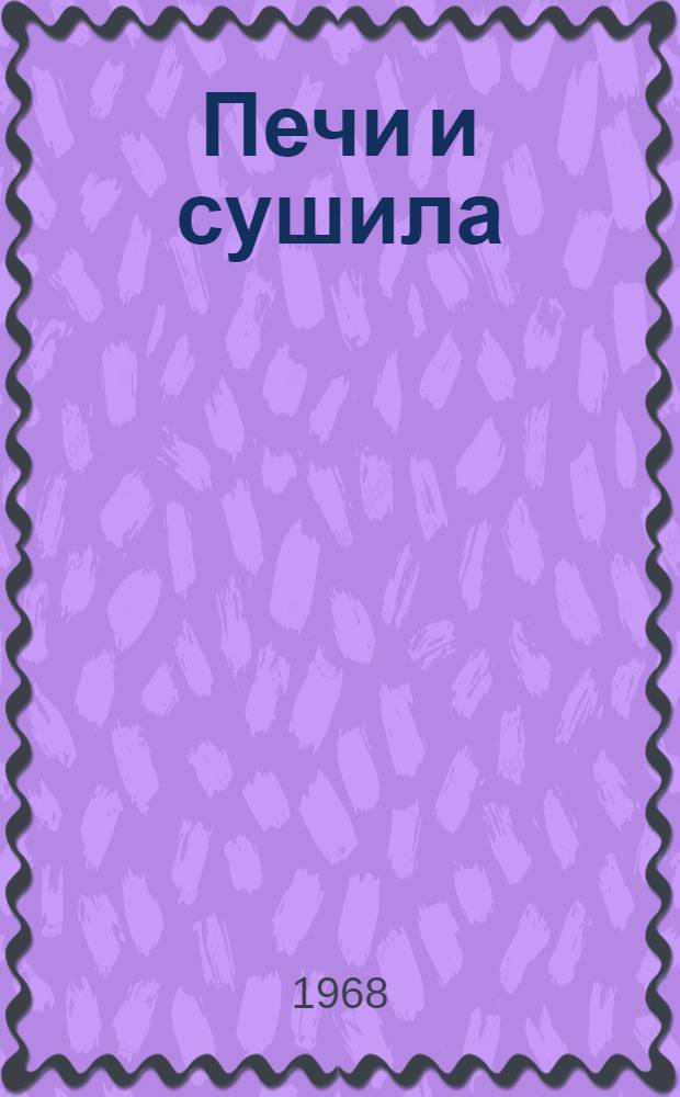 Печи и сушила