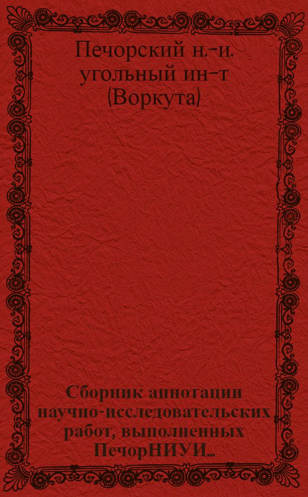 Сборник аннотации научно-исследовательских работ, выполненных ПечорНИУИ... : Вып. 2-