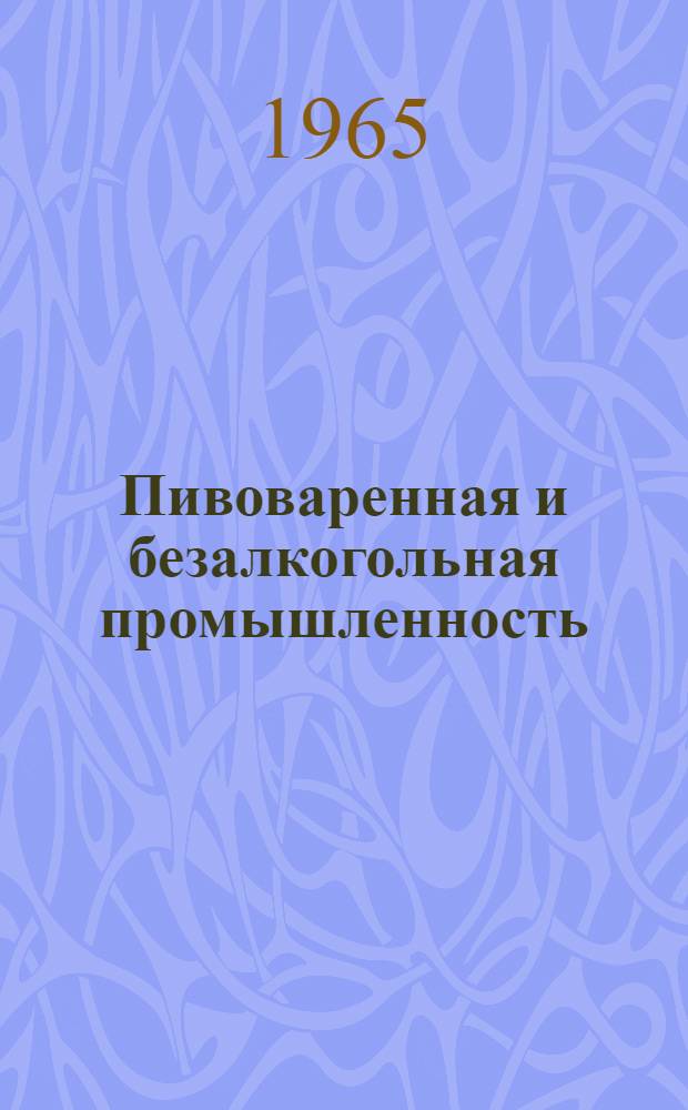 Пивоваренная и безалкогольная промышленность : Реф. сб