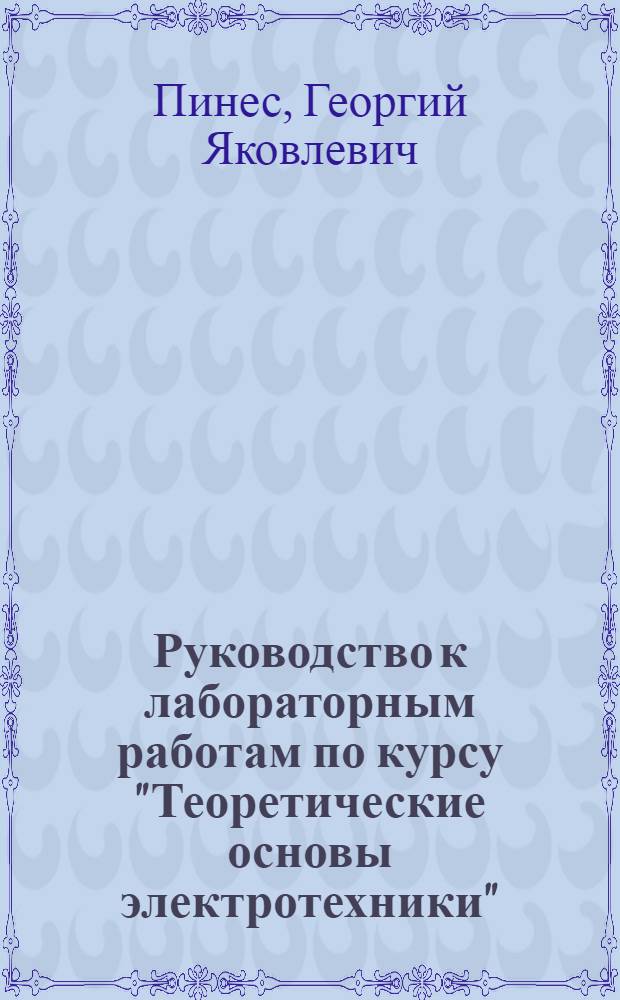 Руководство к лабораторным работам по курсу "Теоретические основы электротехники" : 1-