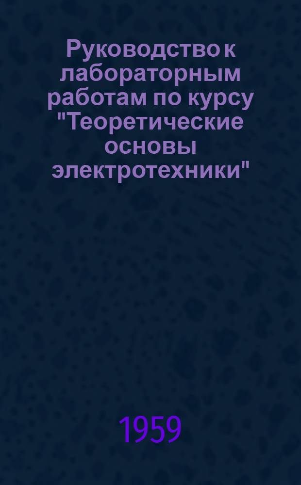 Руководство к лабораторным работам по курсу "Теоретические основы электротехники"