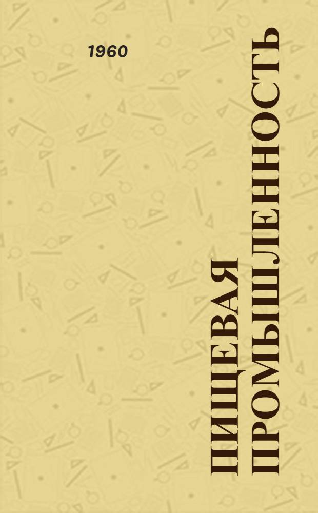 Пищевая промышленность : Науч.-техн. сборник : № 1-