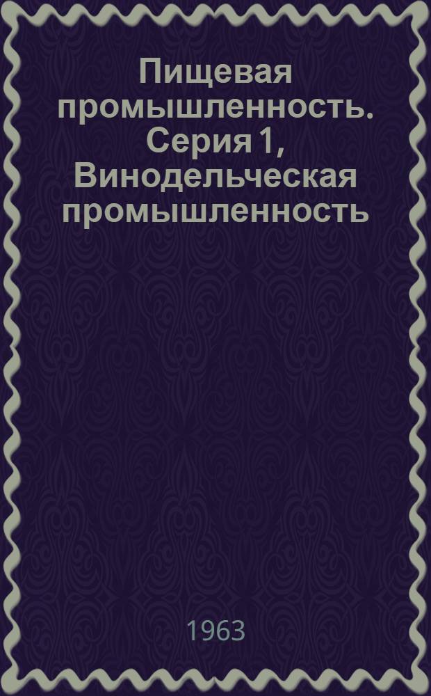 Пищевая промышленность. Серия 1, Винодельческая промышленность : Науч.-техн. реф. сб