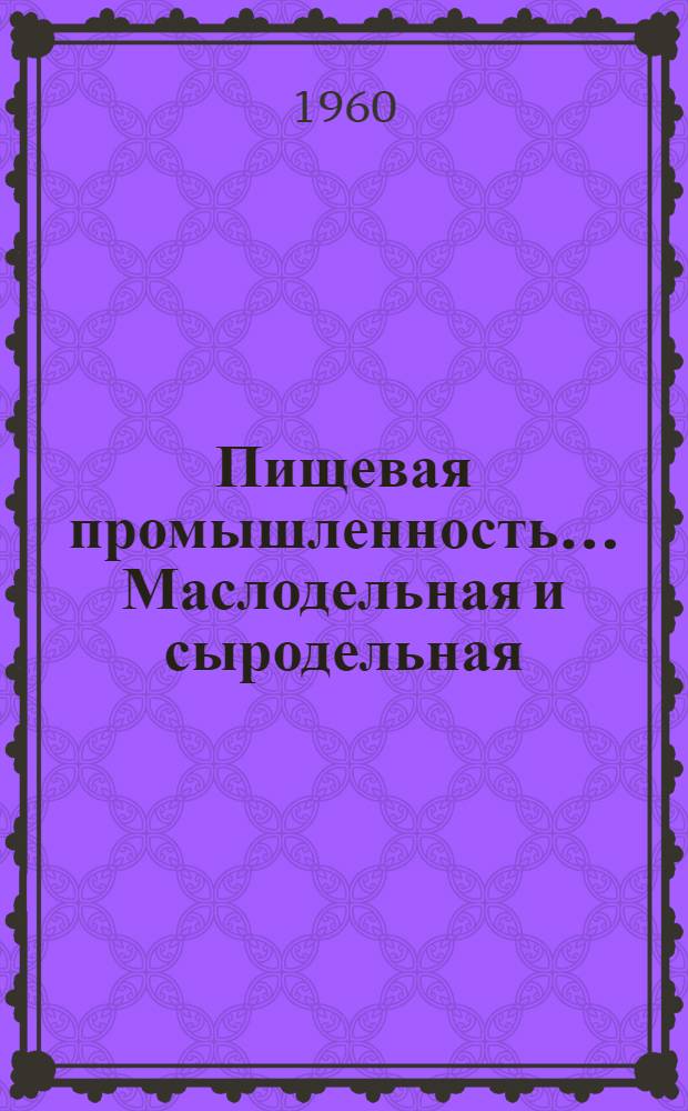 Пищевая промышленность.... Маслодельная и сыродельная : Науч.-техн. сборник : № 1-