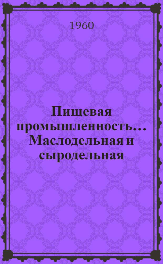 Пищевая промышленность.... Маслодельная и сыродельная : Науч.-техн. сборник : № 1-