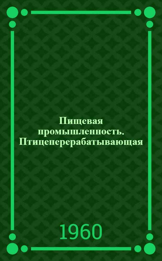 Пищевая промышленность. Птицеперерабатывающая : Науч.-техн. сборник : № 1-