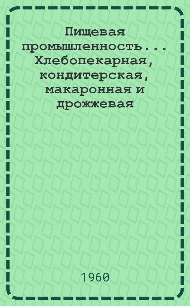 Пищевая промышленность.... Хлебопекарная, кондитерская, макаронная и дрожжевая : Науч.-техн. сборник : № 1-