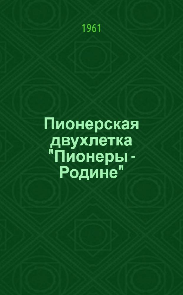 Пионерская двухлетка "Пионеры - Родине" : (В помощь ст. пионервожатым) [Ч. 1-3]. [Ч. 2]