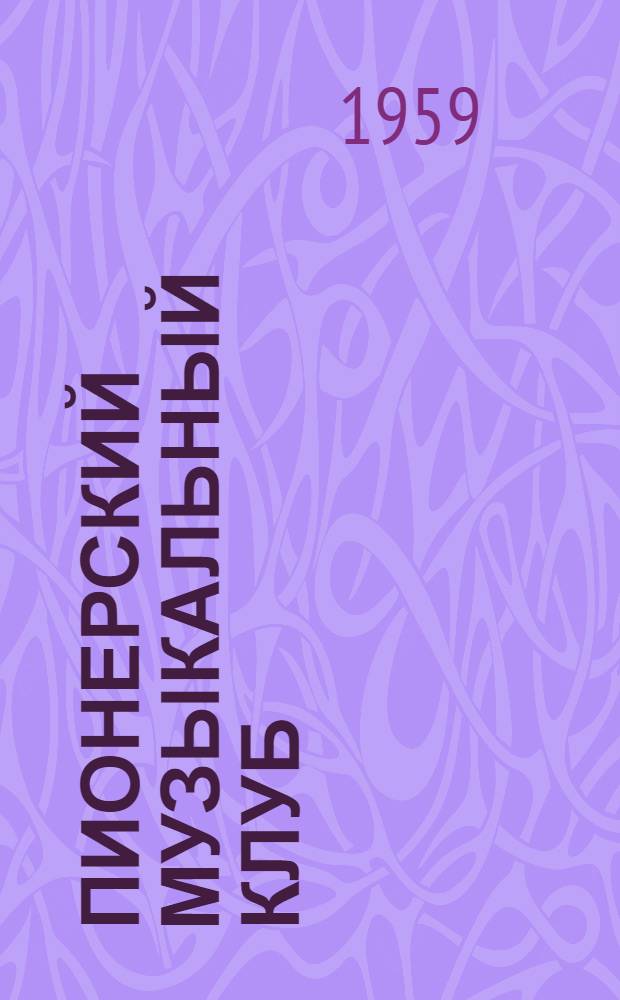 Пионерский музыкальный клуб : Вып. 1-
