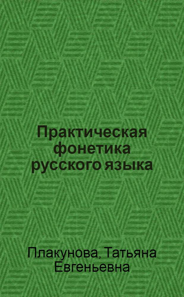 Практическая фонетика русского языка