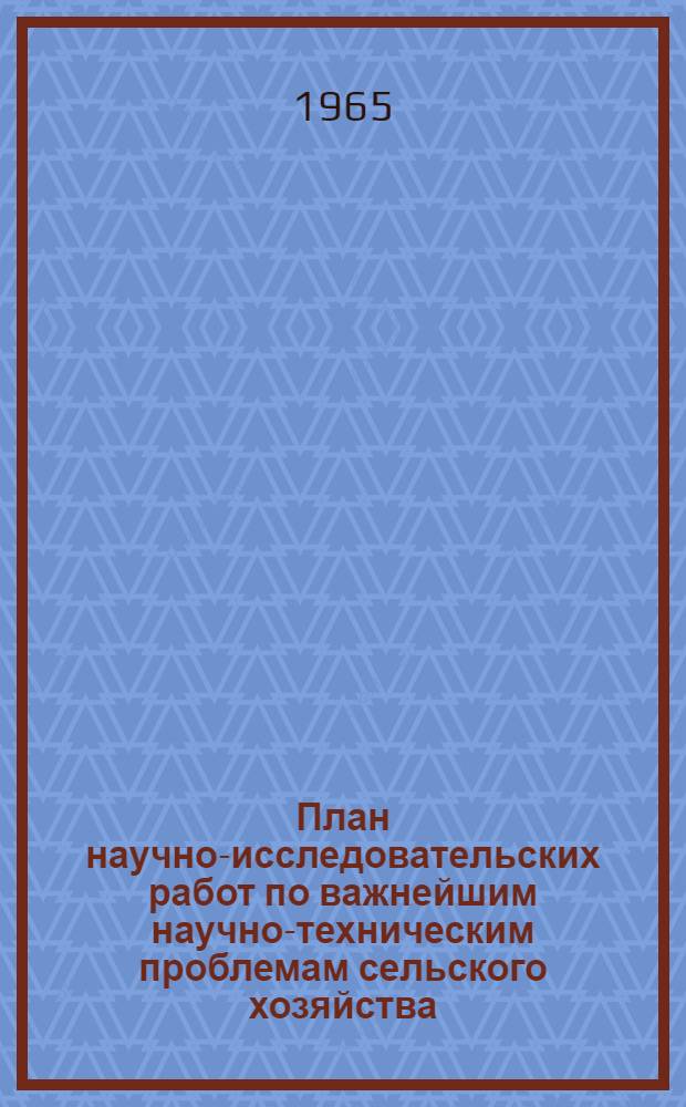 План научно-исследовательских работ по важнейшим научно-техническим проблемам сельского хозяйства...