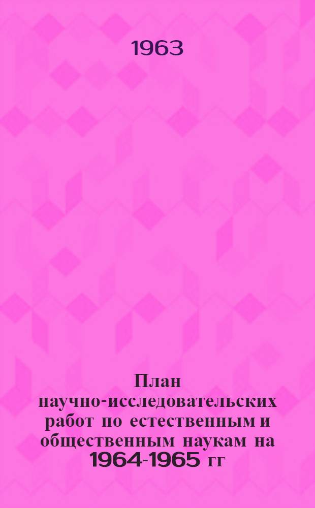 План научно-исследовательских работ по естественным и общественным наукам на 1964-1965 гг : Т. 1-. Т. 3 : Общественные науки