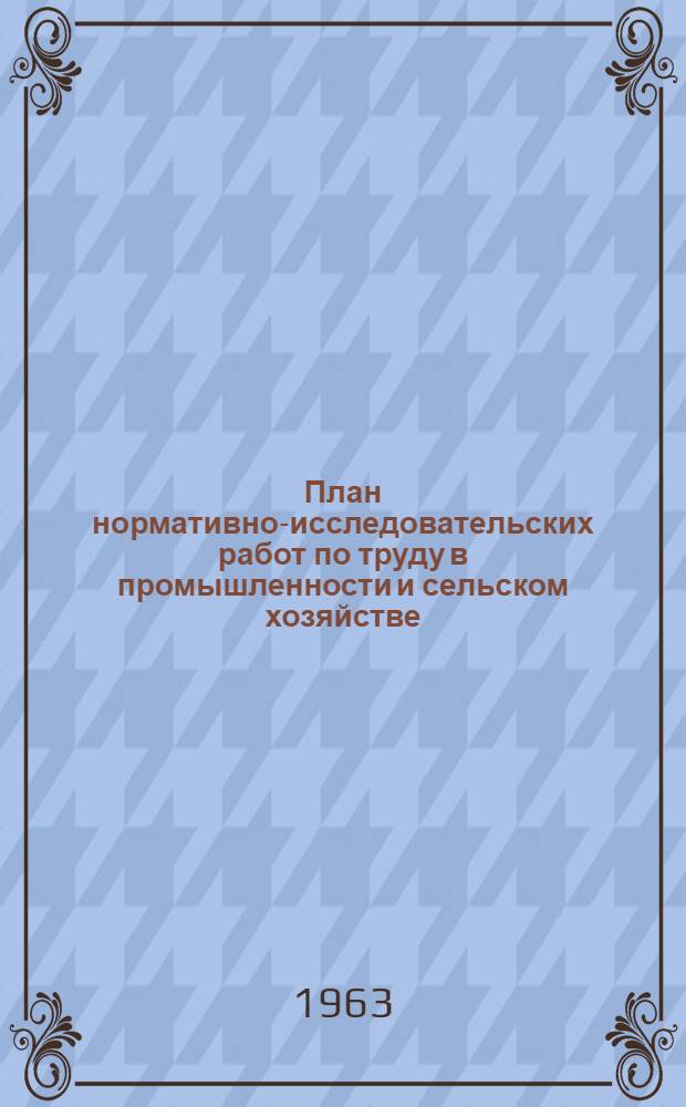 План нормативно-исследовательских работ по труду в промышленности и сельском хозяйстве...