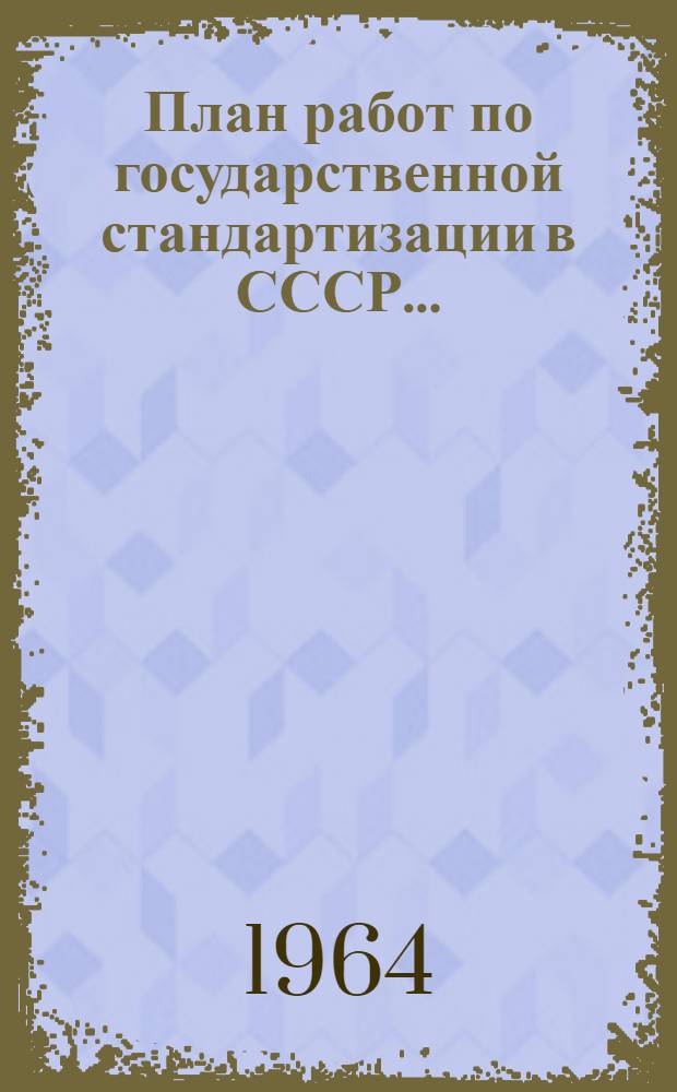 План работ по государственной стандартизации в СССР...