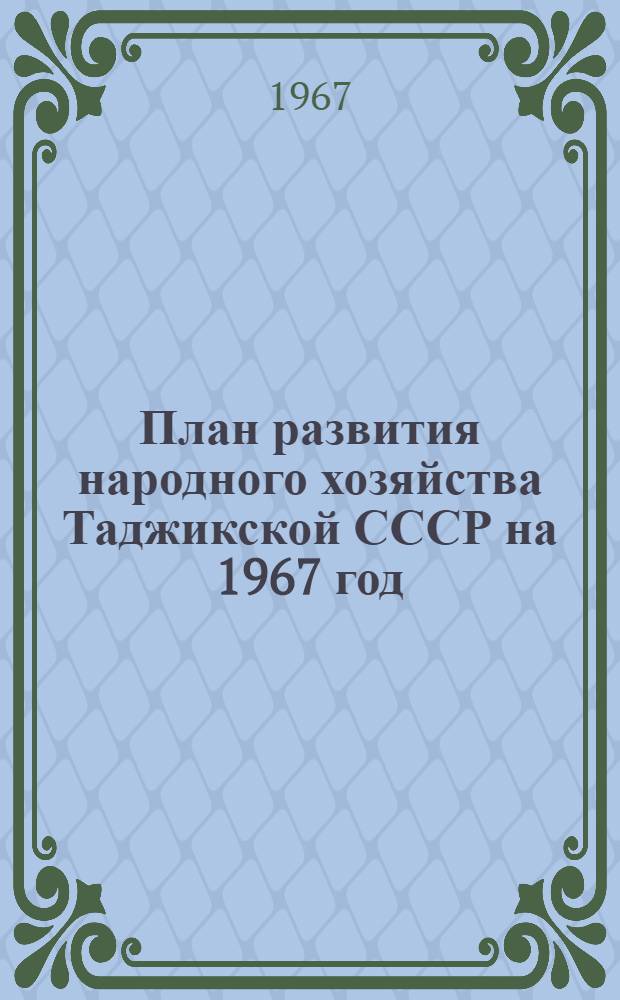 План развития народного хозяйства Таджикской СССР на 1967 год : Научно-исследовательские работы и внедрение достижений науки и техники в народное хозяйство : Т. 2