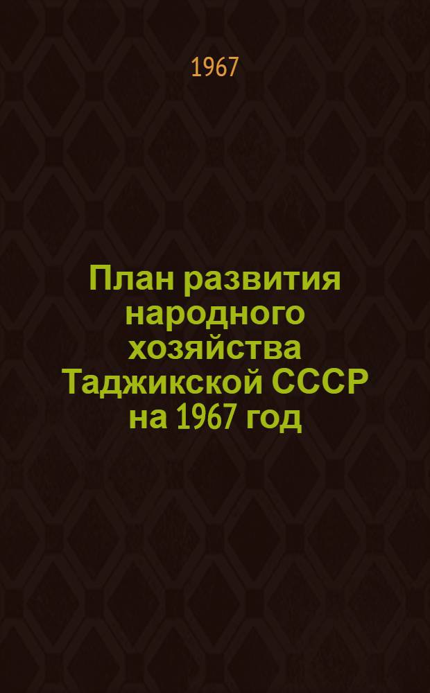 План развития народного хозяйства Таджикской СССР на 1967 год : Научно-исследовательские работы и внедрение достижений науки и техники в народное хозяйство Т. 2. Т. 2 : Научно-исследовательские и опытные работы по естественным и общественным наукам