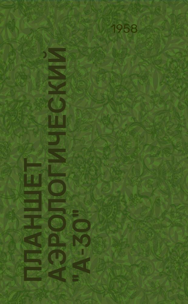 Планшет аэрологический "А-30" : Устройство, эксплуатация, уход