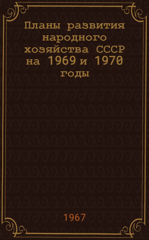 Планы развития народного хозяйства СССР на 1969 и 1970 годы : Гос. стандартизация важнейших видов продукции : Т. 1-