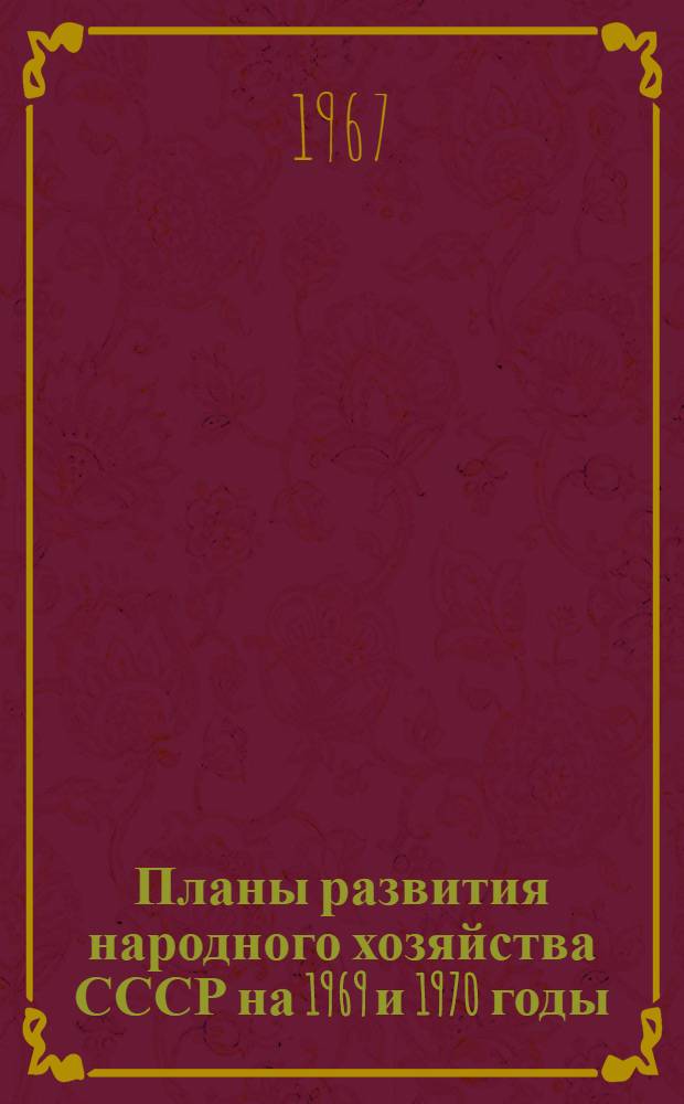 Планы развития народного хозяйства СССР на 1969 и 1970 годы : Гос. стандартизация важнейших видов продукции Т. 1-. Т. 2 : Стандартизация продукции промышленности, строительной индустрии и сельского хозяйства