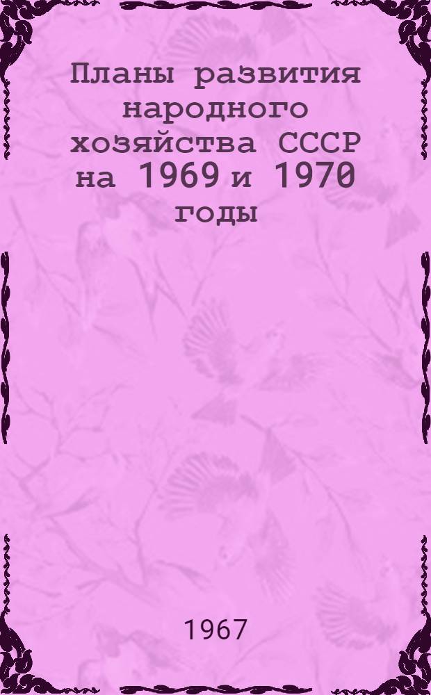 Планы развития народного хозяйства СССР на 1969 и 1970 годы : Гос. стандартизация важнейших видов продукции Т. 1-. Т. 3 : Унификация агрегатов, узлов и деталей машин, технологической оснастки и инструмента