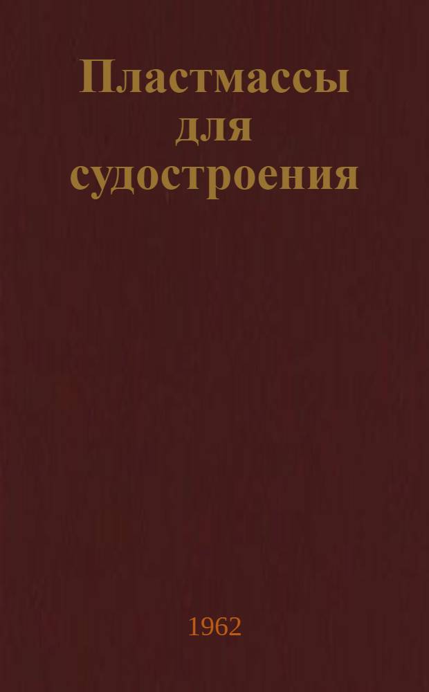 Пластмассы для судостроения : Аннотации отечественной и зарубежной литературы