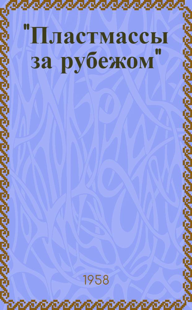 "Пластмассы за рубежом" : (Сборник переводов иностр. литературы) : Вып. 3-