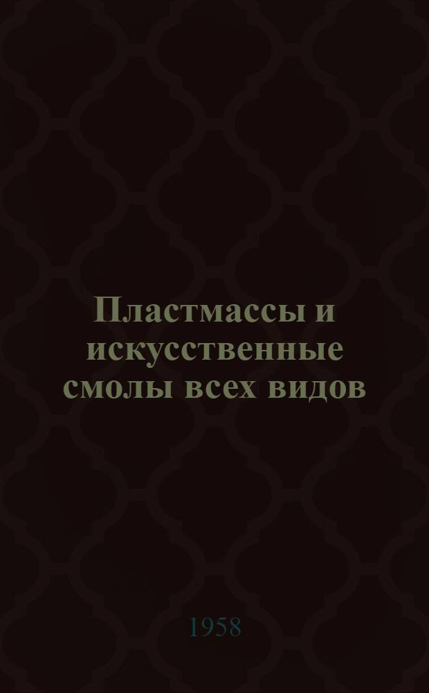 Пластмассы и искусственные смолы всех видов : Свойства, применение, методы анализа (Книга и журн. статьи на рус. и иностр. яз. за 1953-56 гг.) Кн. 1-4. Кн. 4