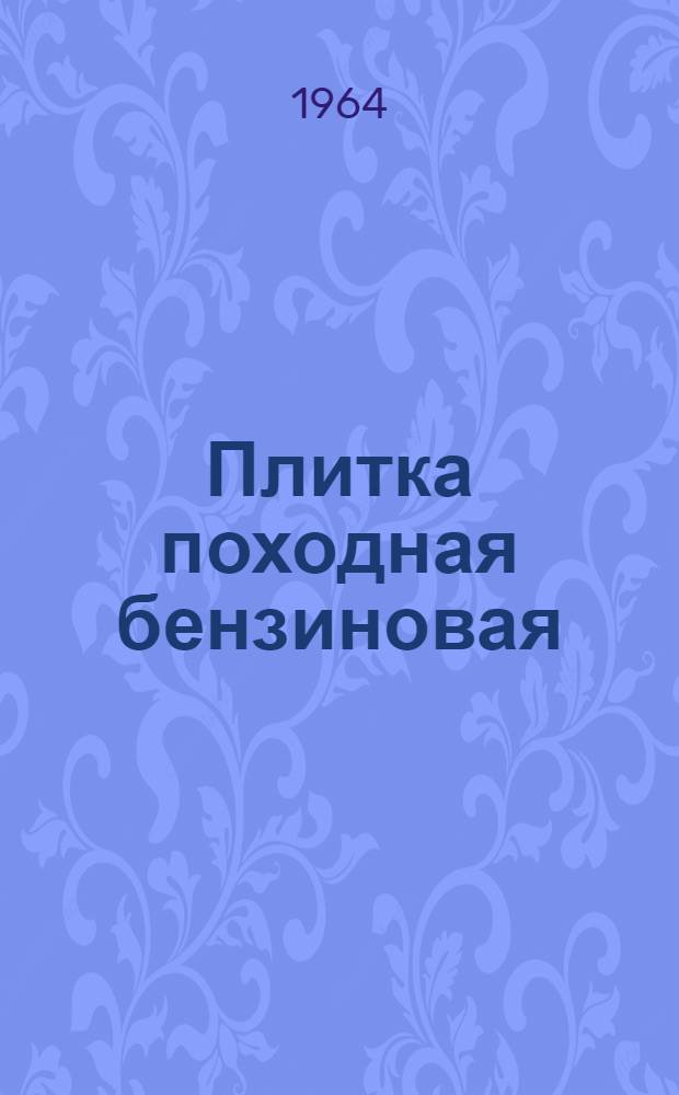 Плитка походная бензиновая : Инструкция по эксплуатации и обслуживанию