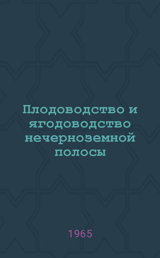 Плодоводство и ягодоводство нечерноземной полосы : (Сборник науч. работ)
