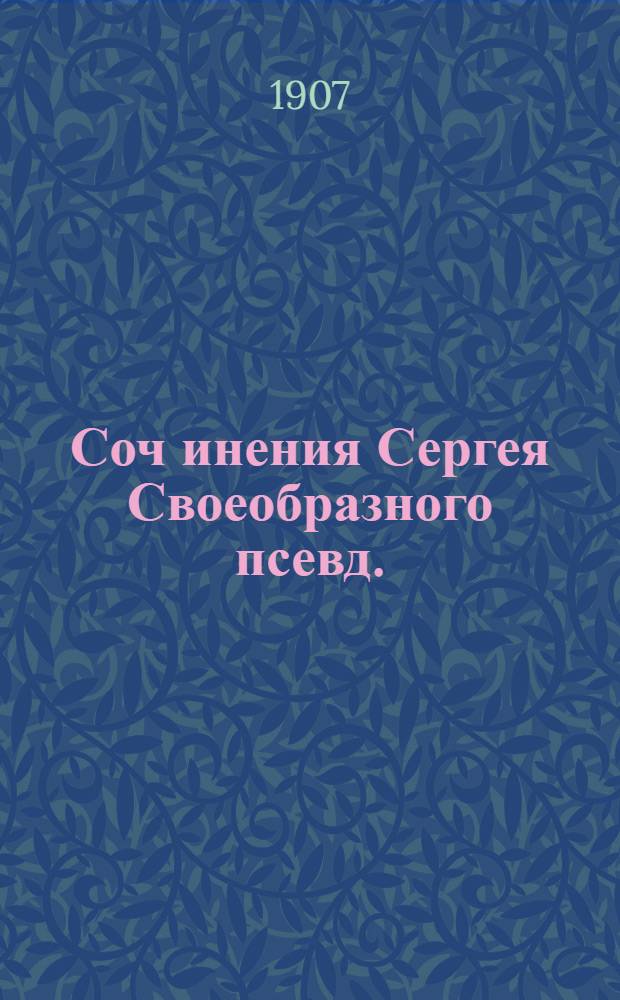 Соч[инения] Сергея Своеобразного [псевд.] : № 1-