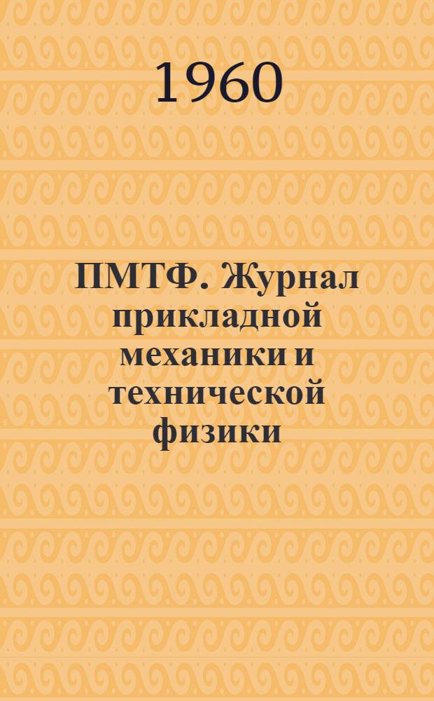 ПМТФ. Журнал прикладной механики и технической физики