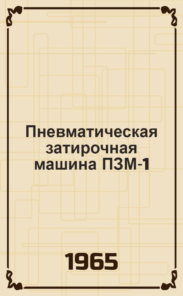 Пневматическая затирочная машина ПЗМ-1 : Паспорт и инструкция по эксплуатации