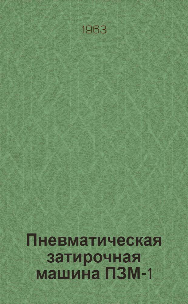 Пневматическая затирочная машина ПЗМ-1 : Паспорт и инструкция по эксплуатации