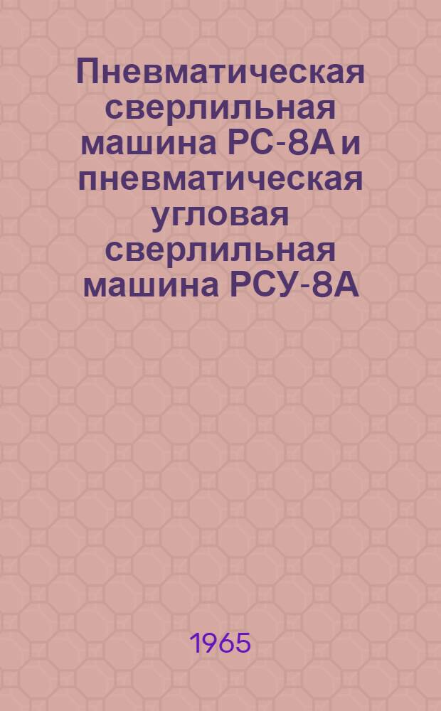 Пневматическая сверлильная машина РС-8А и пневматическая угловая сверлильная машина РСУ-8А : Краткая инструкция по эксплуатации