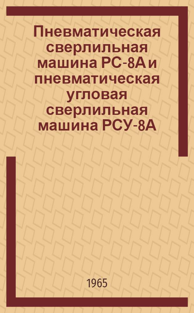 Пневматическая сверлильная машина РС-8А и пневматическая угловая сверлильная машина РСУ-8А : Краткая инструкция по эксплуатации