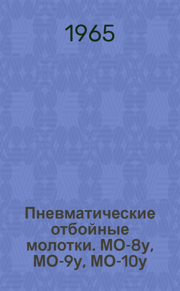 Пневматические отбойные молотки. МО-8у, МО-9у, МО-10у : Инструкция по уходу и эксплуатации