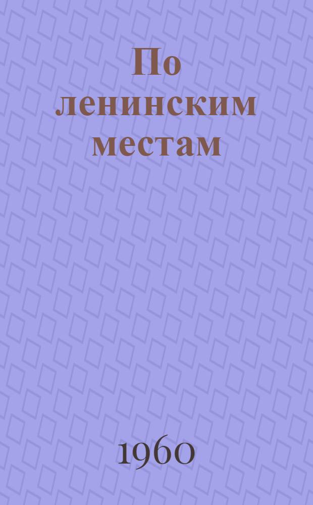 По ленинским местам : Вып. 1-2. [Вып. 1]
