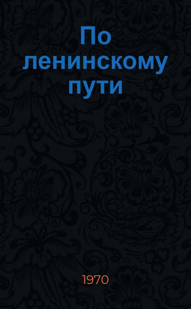 По ленинскому пути : [Сборник статей] [Вып. 1]-. [2]