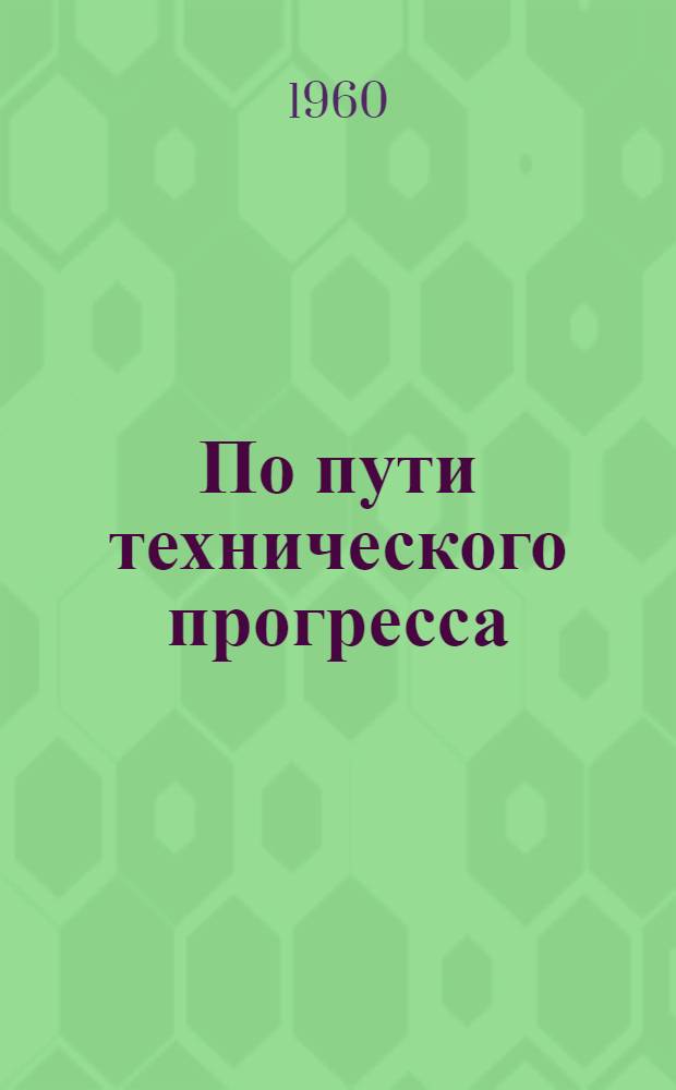 По пути технического прогресса : Вып. 1-