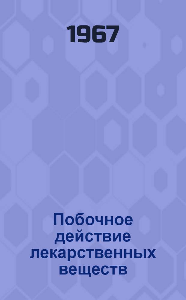 Побочное действие лекарственных веществ : (Информ. материалы) : Вып. 4-
