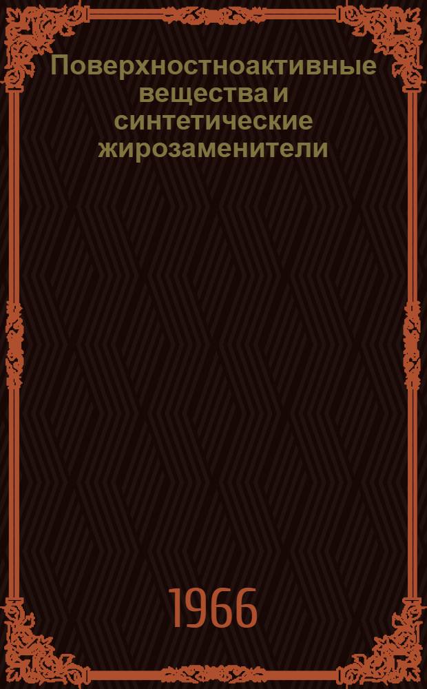 Поверхностноактивные вещества и синтетические жирозаменители
