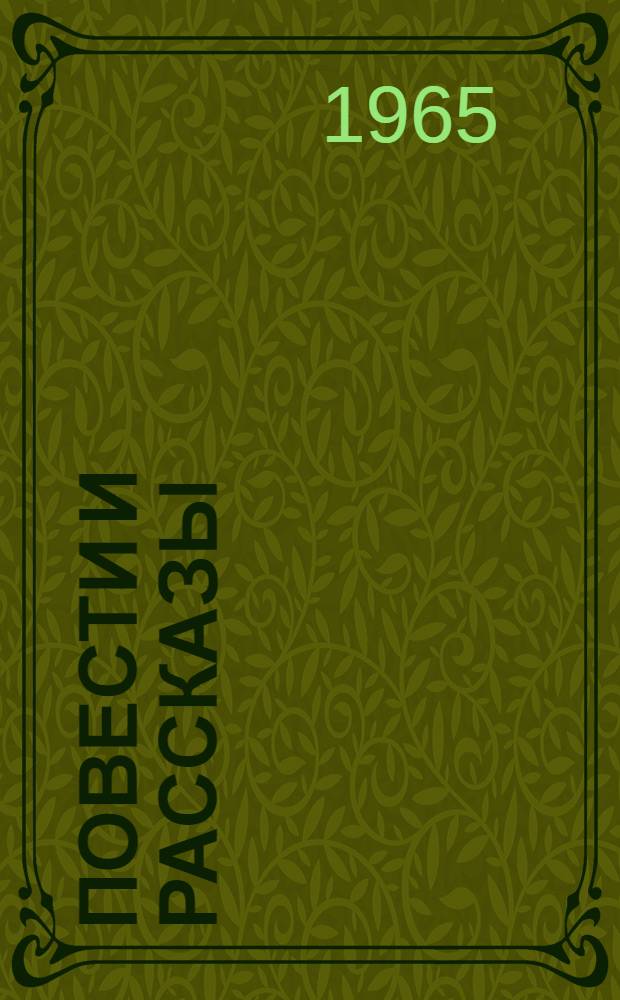 Повести и рассказы : Т. 1-2