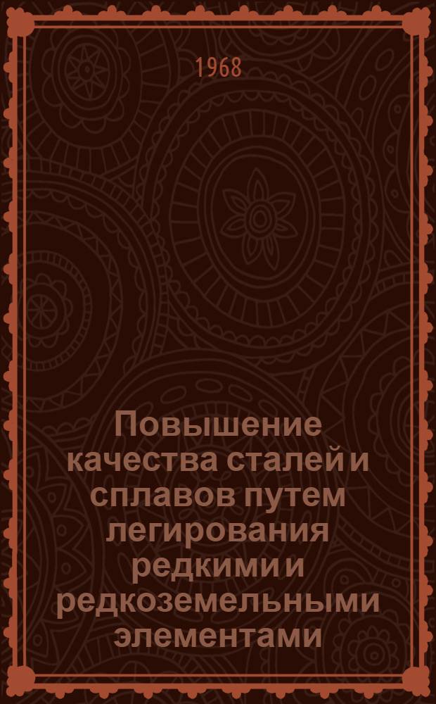 Повышение качества сталей и сплавов путем легирования редкими и редкоземельными элементами : [Тезисы докладов] В 2 сборниках Сб.] 1-2. [Сб.] 2