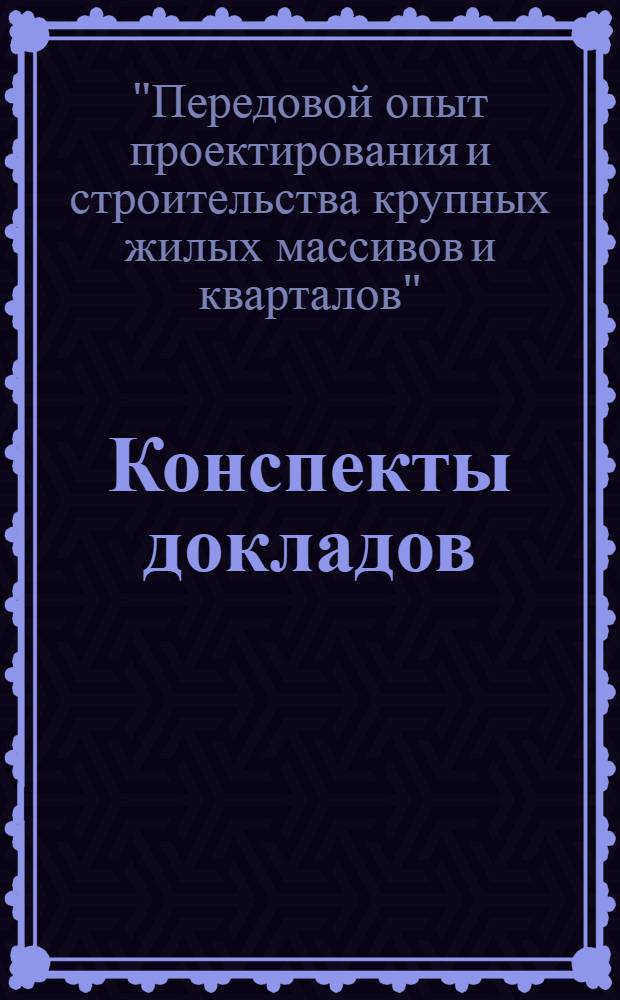 Конспекты докладов : Сб. 1-